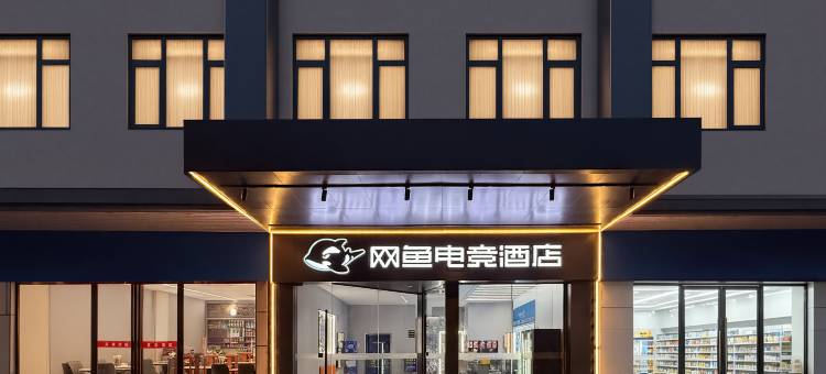 网鱼电竞酒店(武昌火车站店)图片