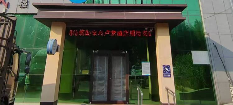 汉庭酒店(秦皇岛卢龙店)图片