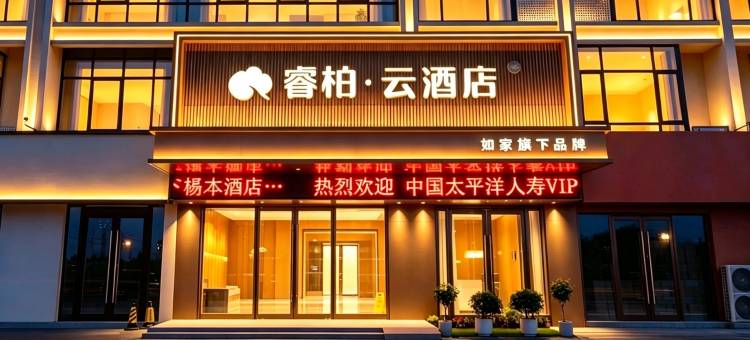 如家睿柏·云酒店(无锡惠山禾健全球食品港店)图片