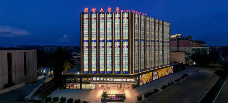 修文晟智大酒店(扎佐野生动物园店)图片