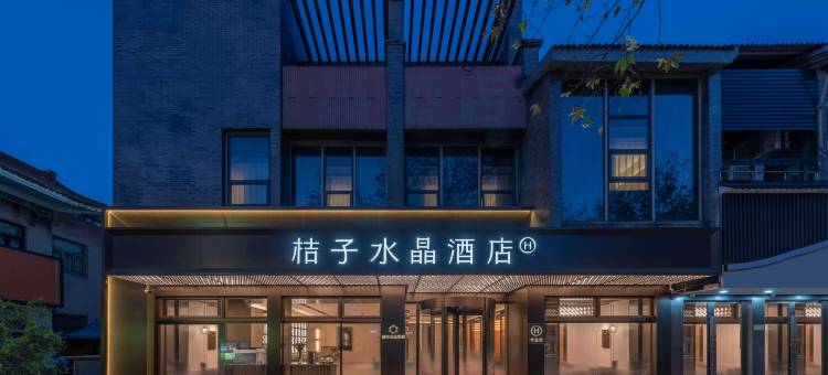 扬州东关街文昌阁桔子水晶酒店图片