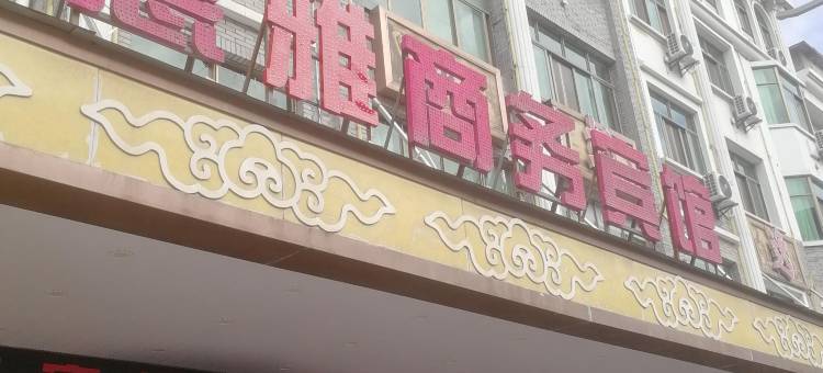义乌惠雅商务宾馆(佛堂古镇店)图片