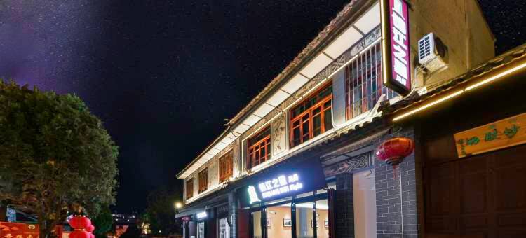 锦江之星风尚酒店(巍山古城店)图片