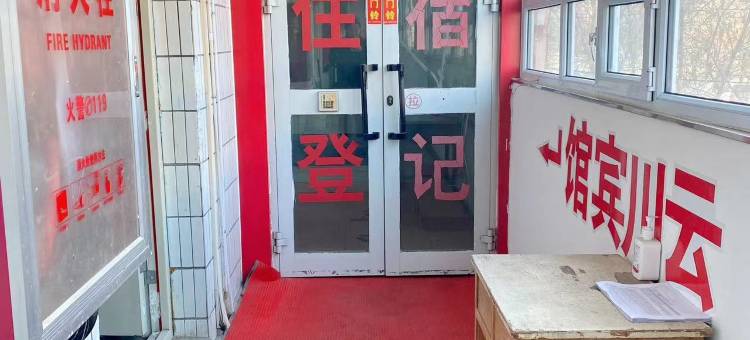 乌鲁木齐云川宾馆(铁西公园店)图片