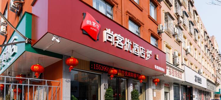尚客优酒店(万盛市场店)图片
