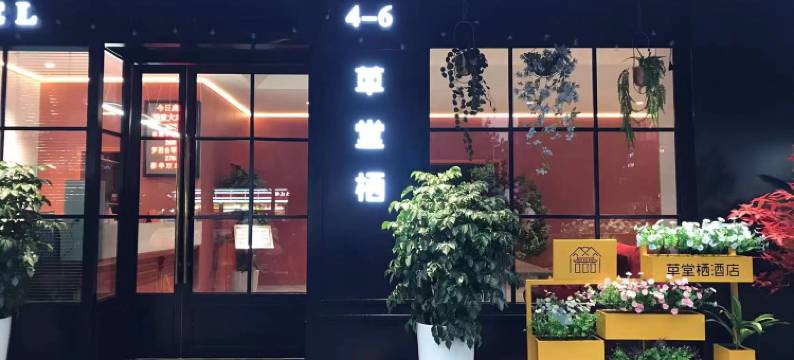 草堂栖酒店(成都杜甫草堂西南财大店)图片