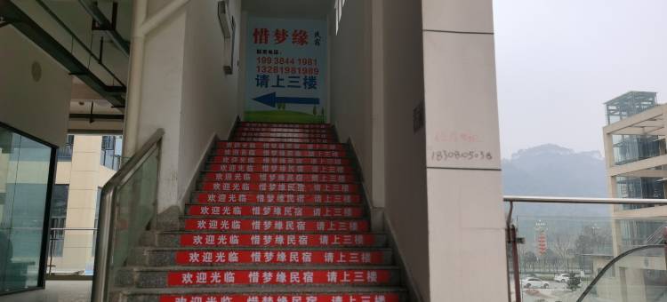 惜梦缘民宿(国际会展中心店)图片