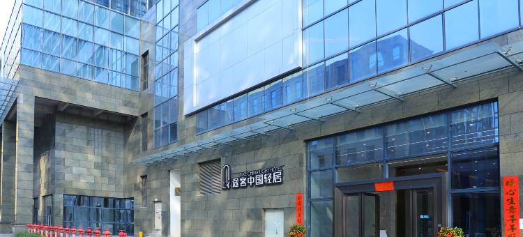 途客中国轻居酒店(佛山广佛智城国际会展中心店)图片