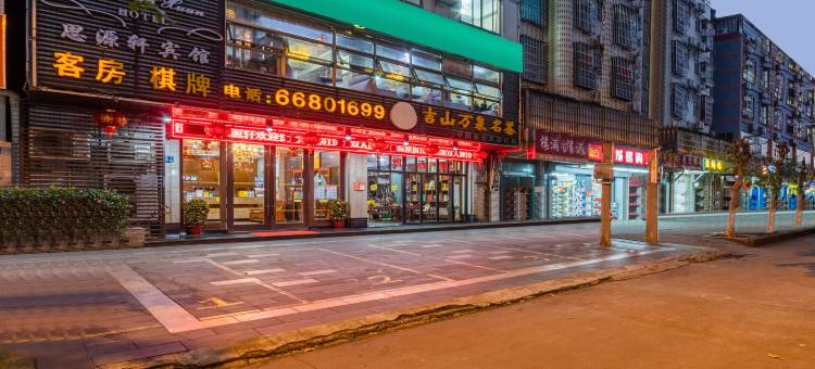 海口思源轩酒店图片