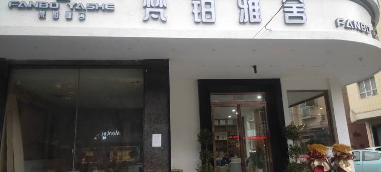 梵铂雅舍酒店图片
