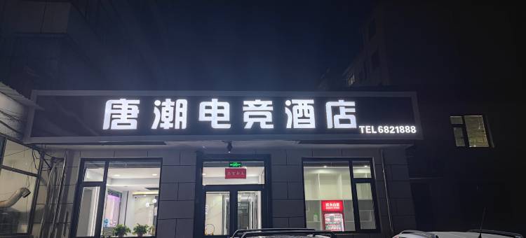 唐潮电竞酒店图片