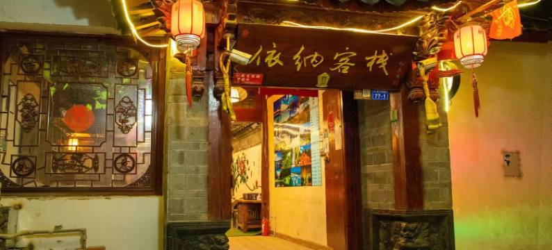 依纳客栈(丽江古城大水车店)图片