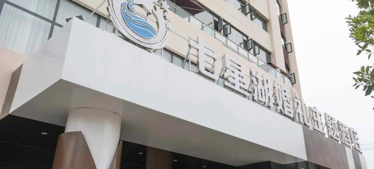 光山七星湖婚礼主题酒店图片