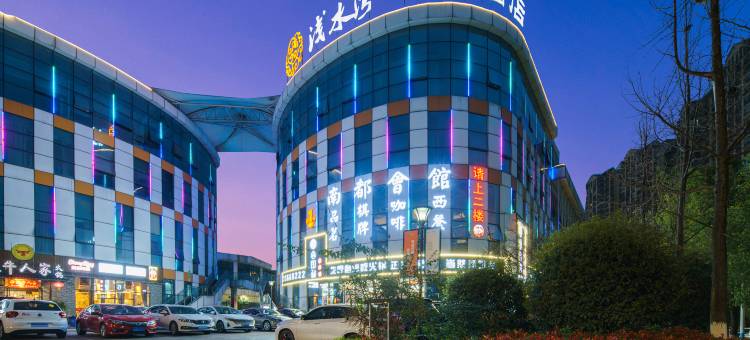 浅水湾·禅隐酒店(宜宾大学城第二人民医院临港院区店)图片