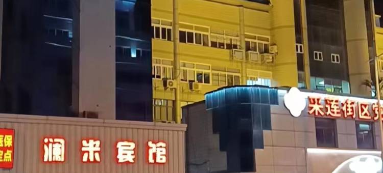 澜米宾馆(昆山前进西路玉山广场地铁站店)图片