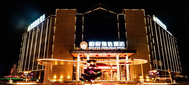 柏悦臻选酒店图片