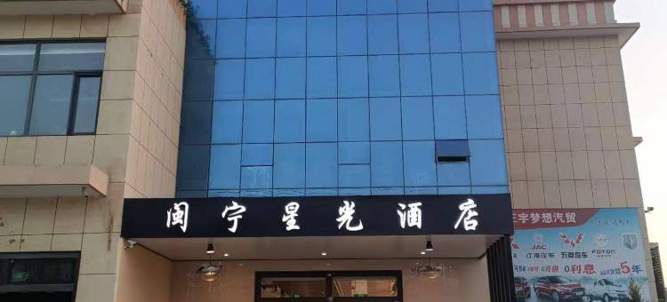 彭阳闽宁星光酒店图片