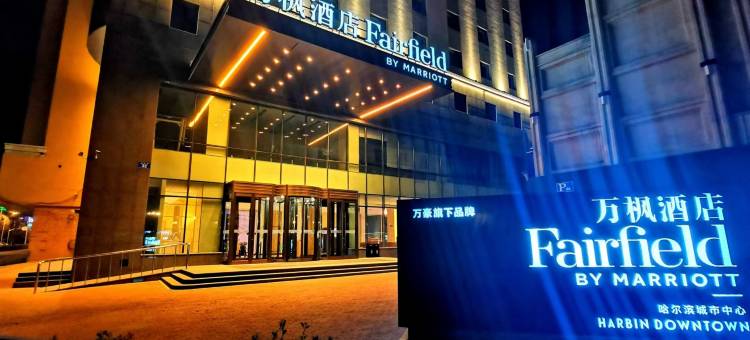 哈尔滨万枫酒店(中央大街火车站店)图片