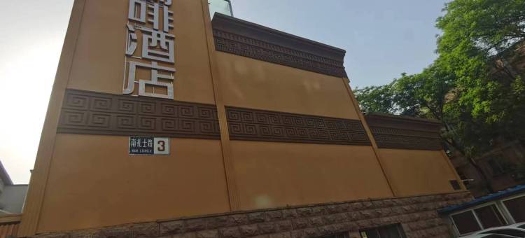 瑞啡酒店(北京阜成门阜外医院店)图片