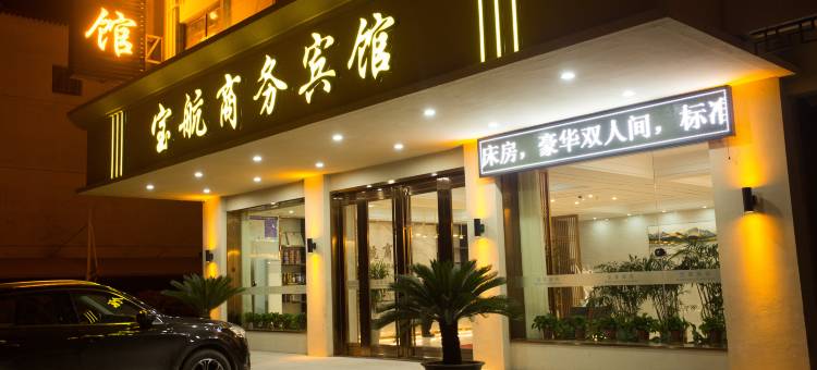 宝航商务宾馆(靖江江阴工业园区规划馆店)图片