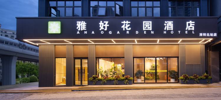 深圳北站雅好花园酒店图片