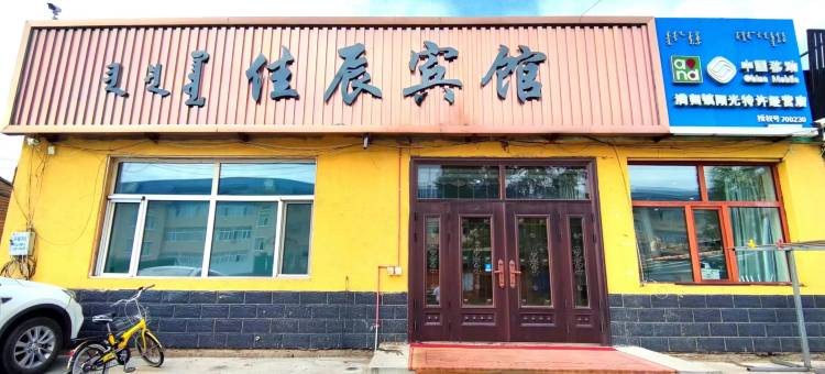 满归镇佳辰宾馆图片