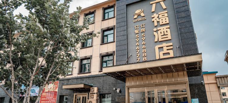 虎林六福酒店图片