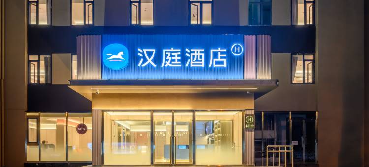 汉庭酒店(秦皇岛火车站人民广场店)图片