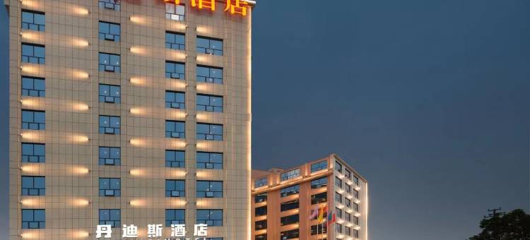 丹迪斯酒店(湖南科技大学店)图片