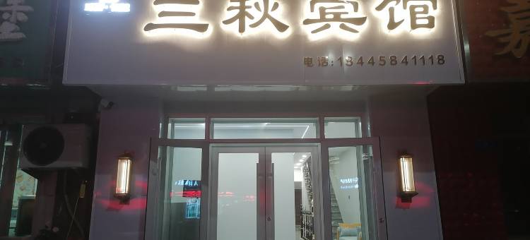 嘉荫三秋宾馆图片