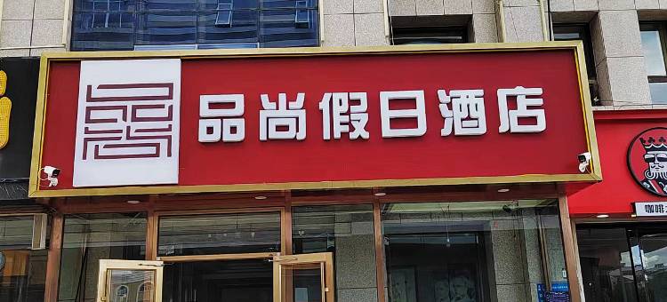 沽源县品尚假日酒店(乾华购物广场店)图片