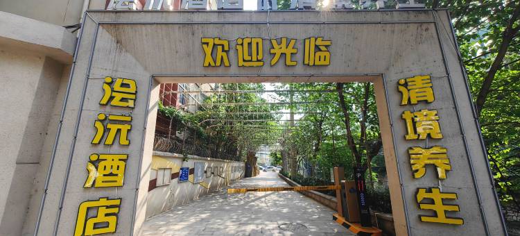 浍沅酒店(济南大明湖店)图片