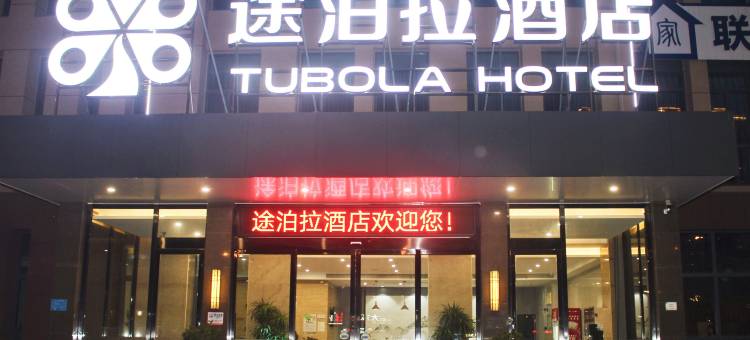 荆门途泊拉酒店图片