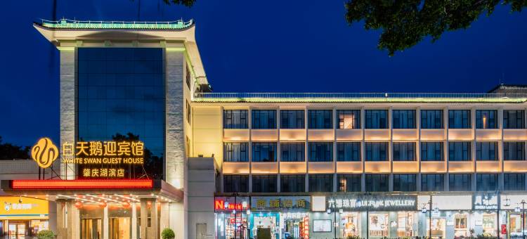 白天鹅迎宾馆(肇庆湖滨店)图片