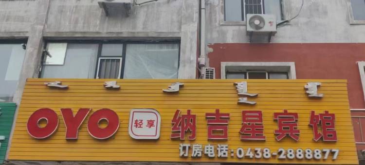 前郭纳吉星主题宾馆图片