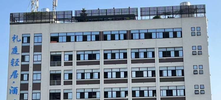 礼庭轻居酒店(澄海奥飞市民广场店)图片