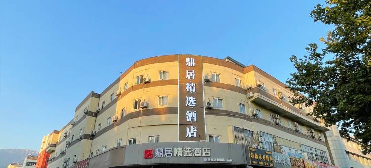鼎居精选酒店(火车站奥特莱斯店)图片