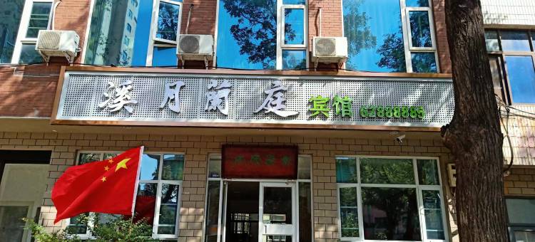 登封溪月蘭庭宾馆图片