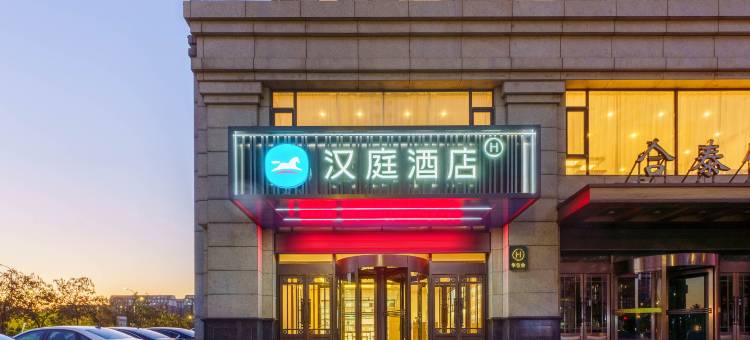 汉庭酒店(丹东新城区五金城店)图片