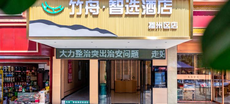 竹舟·智选酒店(遵义播州区白锦小区店)图片