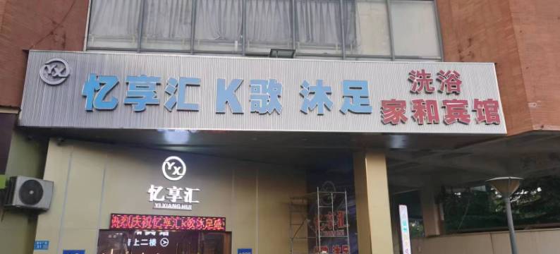 新吴区家和宾馆(梅里古镇店)图片