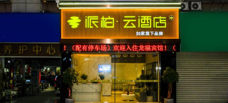 如家派柏·云酒店(漳州南靖靖城店)图片