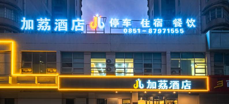 加荔酒店(观山湖公园贵阳一中店)图片
