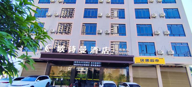 欧诗曼智能酒店(新汽车总站店)图片