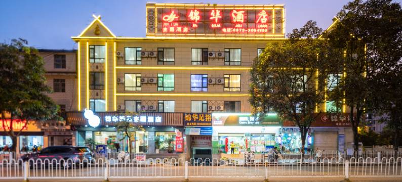 锦华酒店(澜沧拉祜广场客运站店)图片