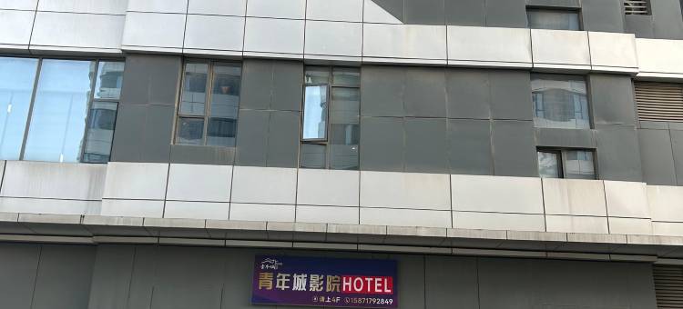 青年城影院民宿(武汉汉口北大道店)图片