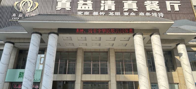 礼县真益宾馆图片