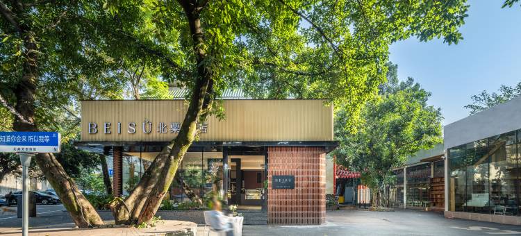 北粟酒店(重庆北碚西南大学店)图片