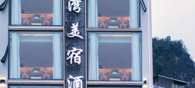 阳朔宜湾美宿酒店(桂林千古情店)图片