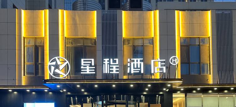 星程酒店(济南西站国际会展中心店)图片